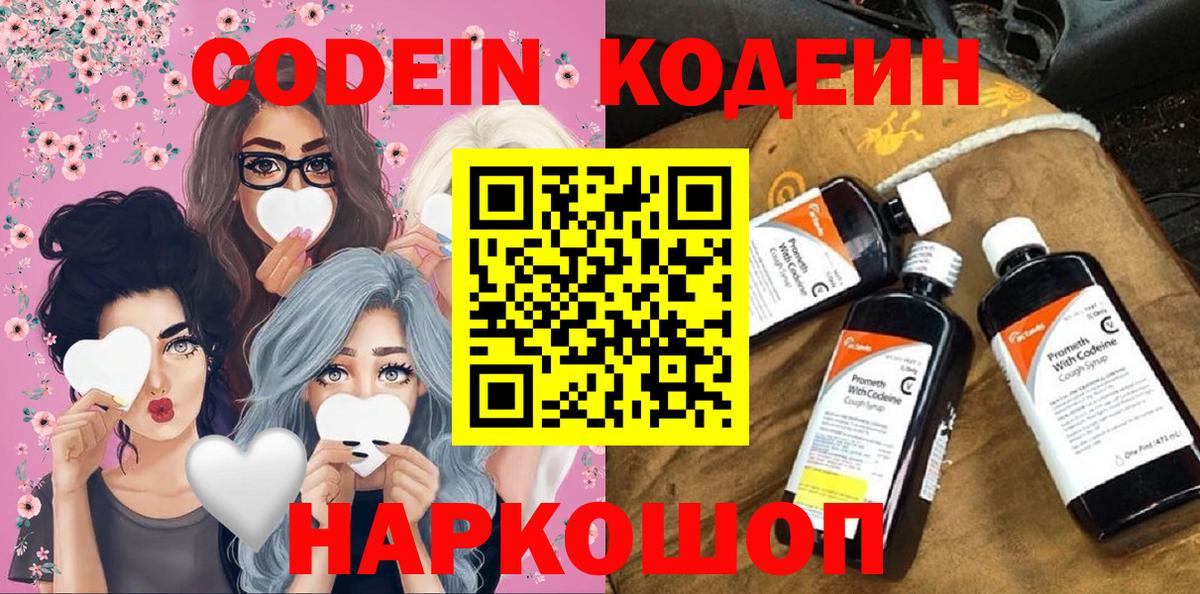 Благовещенск  Кодеиновый сироп Lean напиток Lean (лин)  Кодеин напиток Lean (лин)  Вход с VPN 